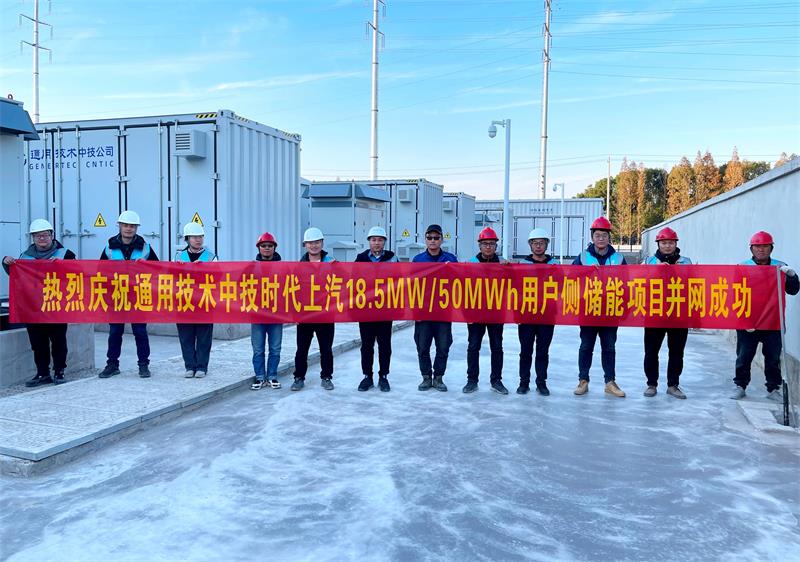 通用技術(shù)中技時(shí)代上汽18.5MW 50MWh用戶側(cè)儲(chǔ)能項(xiàng)目（2023）.jpg